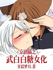 京剧猫之武白白糖女化