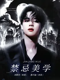 朴智旻：禁忌美学