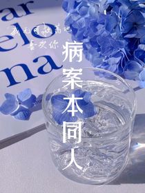 病案本同人