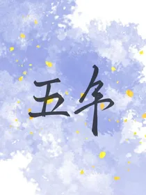 五年的恋