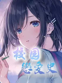 校园：恋爱史