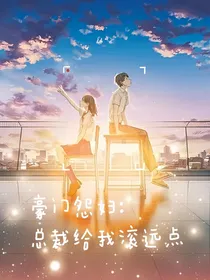豪门怨妇：总裁给我滚远点