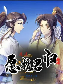魔道：愿携君归