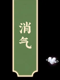 消气