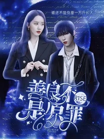 R1SE：善良不是原罪