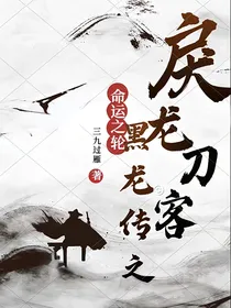 命运之轮黑龙传戾龙刀客