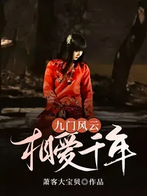九门风云：相爱千年