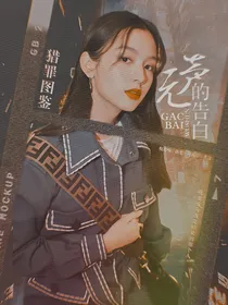 猎罪图鉴：无声的告白