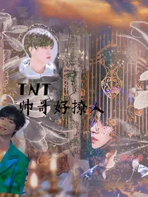 TNT：帅哥好撩人