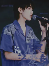 张极：无限流爱意