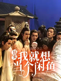 陈情令之其实我就想当个闲鱼