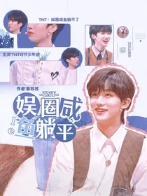 TNT：娱圈咸鱼躺平了