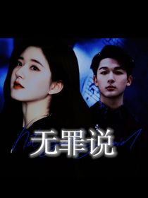 猎罪图鉴：无罪说-d966