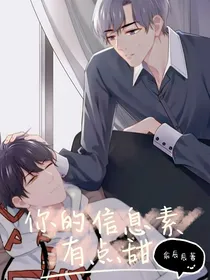 你的信息素有点甜