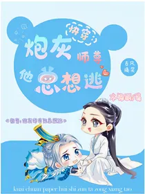 快穿：炮灰师尊他总想逃