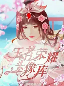 王者荣耀头像库