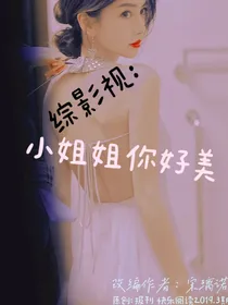 综影视：小姐姐你好美