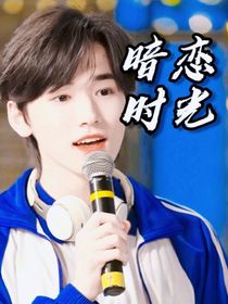 宋亚轩：暗恋时光