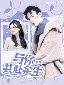顾魏：与你共赴余生