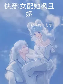 快穿：女配她飒且娇