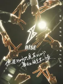 R1SE破晓行动
