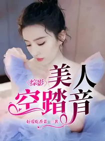 综影：美人空踏音