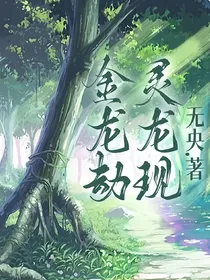 灵龙现，金龙劫