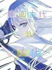 回古代当大佬