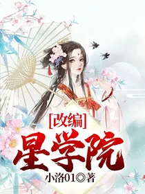 改编星学院