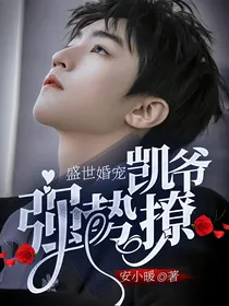 盛世婚宠：凯爷，强势撩