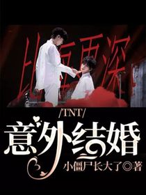 TNT：意外结婚