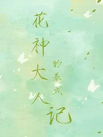 花神大人的养成记