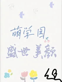 萌学园之团宠的盛世美颜