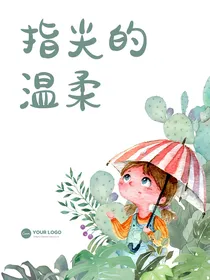 武大靖：指尖的温柔