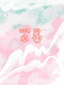 会心动