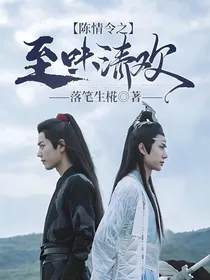 陈情令之至味清欢
