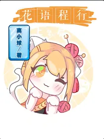 花语程行（上学篇）
