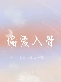 偏爱入骨