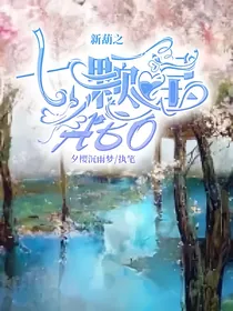 新葫之七颗星ABO