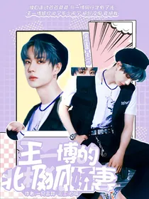 王一博的北极狐娇妻