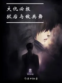 大仇必报——狱后与敌共舞