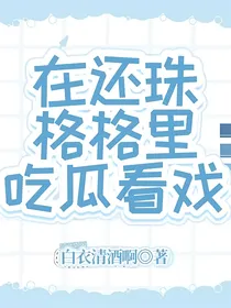 在还珠格格里吃瓜看戏