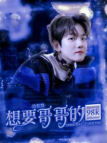边伯贤：想要哥哥的98K