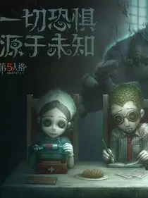 第五人格—一切恐惧，起源于未知