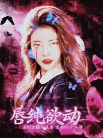 综影视：唇纯欲动
