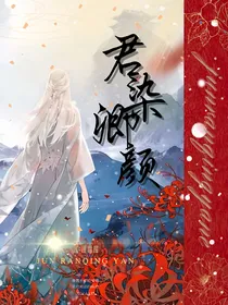 君染卿颜