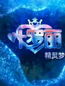 叶罗丽精灵梦之第九季——王默的蜕变