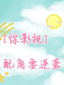 综影视之配角要逆袭