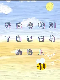 死后穿越到了自己替身身上