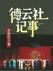 德云社记事